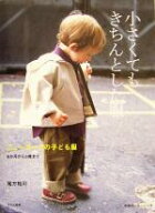 【中古】 小さくてもきちんとした服 ニューヨークの子ども服6か月から3歳まで／尾方裕司(著者)