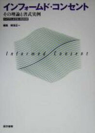 【中古】 インフォームド・コンセント その理論と書式実例／前田正一(編者)