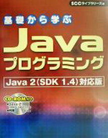 【中古】 基礎から学ぶJavaプログラミング　Java2対応版 Java　2（SDK　1．4）対応版／電子開発学園衛星教育センター教材開発グループ(編者),SCCライブラリーズ(編者)