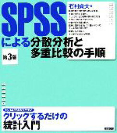 【中古】 SPSSによる分散分析と多重比較の手順／石村貞夫【著】