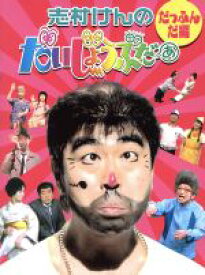 【中古】 志村けんのだいじょうぶだぁ　BOXI　だっふんだ編／志村けん,田代まさし,石野陽子,松本典子,渡辺美奈代,桑野信義