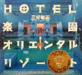 【中古】 HOTEL楽園オリエンタルリゾート／三好和義