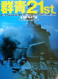 【中古】 群青　21st 40th　anniversary　fleet　escort　force　J．M．S．D．F／柴田三雄(著者)
