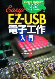 【中古】 EZ‐USB電子工作入門 Visual　BasicでラクラクUSBコントロール！／松原拓也【著】