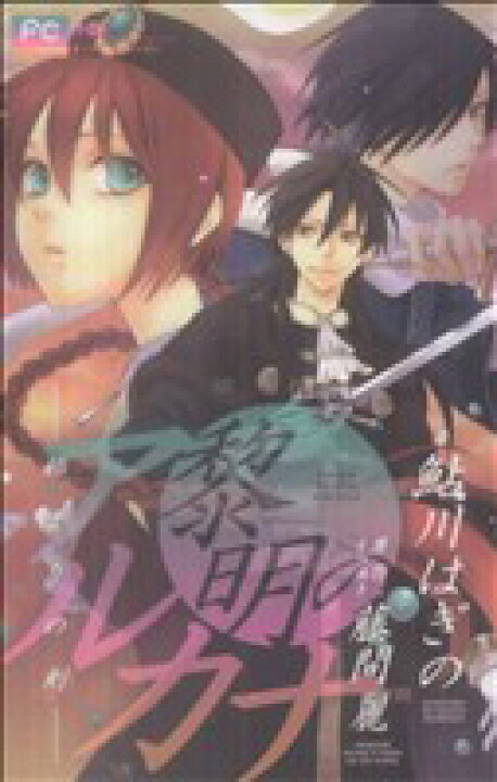 楽天市場】【中古】 【小説】黎明のアルカナ 始まりの刻 フラワーC 