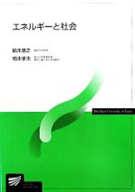 【中古】 エネルギーと社会 放送大学教材／鈴木基之，柏木孝夫【著】