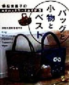 【中古】 バッグと小物とベスト 松本昌子の和のパッチワークあそび2／松本昌子(著者)