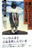 【中古】 変わった人たちの気になる日常 世界初の奇人研究／デイヴィッドウィークス(著者),ジェイミージ…
