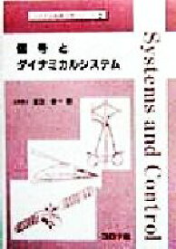 【中古】 信号とダイナミカルシステム システム制御工学シリーズ2／足立修一(著者)