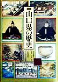 【中古】 図説　山口県の歴史 図説　日本の歴史35／八木充(編者)