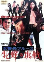 楽天市場】女番長ブルース 牝蜂の逆襲 [DVD]の通販