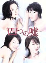 楽天市場】永作博美 四つの嘘（CD・DVD）の通販