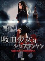 楽天市場】吸血少女対少女フランケンの通販
