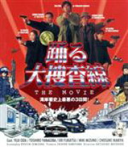 楽天市場】踊る大捜査線 blu rayの通販