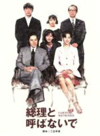【中古】 総理と呼ばないで　DVD−BOX／田村正和,鈴木保奈美,筒井道隆,三谷幸喜（脚本）,服部隆之（音楽）