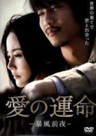 【中古】 愛の運命−暴風前夜−／キム・ナムギル,ファン・ウスレ,チョン・ユンミン,ユン・ジェムン,キム・ジェロク,チャ・チャンホ（監督、脚本）
