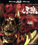 【中古】 牙狼＜GARO＞〜RED　REQUIEM〜3D　Blu−ray＋2D　Blu−ray（Blu−ray　Disc）／小西遼生,松山メ…