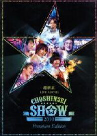 【中古】 超新星　LIVE　MOVIE“CHOSHINSEI　SHOW　2010”－Premium　Edition－（初回限定版）／超新星（SUPERNOVA）