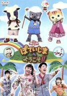 【中古】 NHKおかあさんといっしょ　ファミリーコンサート　ぽていじまへ　ようこそ！！／（キッズ）,横…