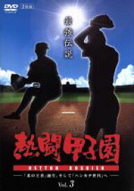 【中古】 熱闘甲子園　最強伝説　Vol．3−「北の王者」誕生、そして「ハンカチ世代」へ−／（スポーツ）