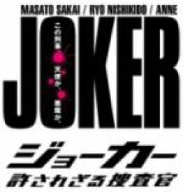 【中古】 ジョーカー　許されざる捜査官　DVD−BOX／堺雅人,錦戸亮,杏,井筒昭雄（音楽）