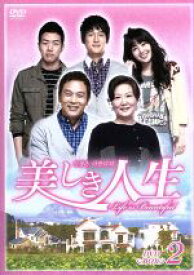 【中古】 美しき人生　DVD－BOXII／キム・ヘスク,ソン・チャンウィ,イ・サンユン