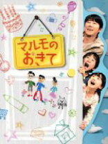 楽天市場】マルモのおきて DVD－BOXの通販