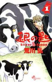 【中古】 銀の匙　Silver　Spoon(VOLUME1) サンデーC／荒川弘(著者)