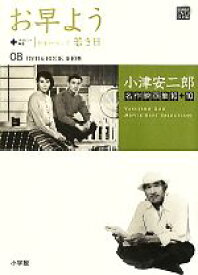 【中古】 小津安二郎名作映画集10＋10(08) お早よう＋学生ロマンス若き日 小学館DVD　BOOK／芸術・芸能・エンタメ・アート