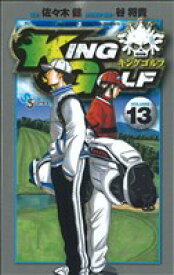 【中古】 KING　GOLF(VOLUME13) サンデーC／佐々木健(著者)