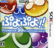 【中古】 ぷよぷよ！！／ニンテンドー3DS