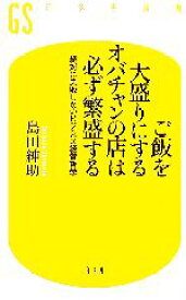 【中古】 ご飯を大盛りにするオバチャンの店は必ず繁盛する 絶対に失敗しないビジネス経営哲学 幻冬舎新書／島田紳助【著】