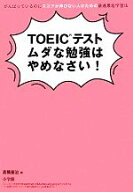 【中古】 TOEICテストムダな勉強はやめなさい！ がんばっているのにスコアが伸びない人のための最速最短…