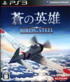 【中古】 蒼の英雄　Birds　of　Steel／PS3