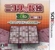 【中古】 ニコリの数独3D　第二集　〜8つのパズルで1000問〜／ニンテンドー3DS
