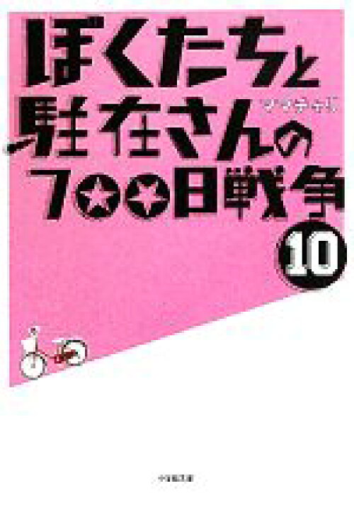 楽天市場 中古 ぼくたちと駐在さんの７００日戦争 １０ 小学館文庫 ママチャリ 著 中古 Afb ブックオフオンライン楽天市場店