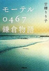 【中古】 モーテル0467鎌倉物語 小学館文庫／甘糟りり子【著】