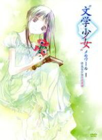 【中古】 “文学少女”メモワールI−夢見る少女の前奏曲−初回限定版／野村美月（原作）,花澤香菜（天野遠子）,入野自由（井上心葉）,宮野真守（櫻井流人）,松本圭太（キャラクターデザイン）,伊藤真澄（音楽）