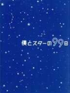 【中古】 僕とスターの99日　DVD−BOX／西島秀俊,キム・テヒ,桜庭ななみ,小西香葉（音楽）,近藤由紀夫（…