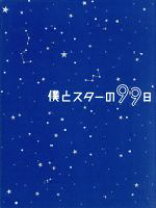 楽天市場】dvd 僕とスターの99日の通販 