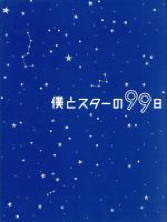 楽天市場 中古 僕とスターの99日 dvd box 西島秀俊 キム テヒ 桜庭ななみ 小西香葉 音楽 近藤由紀夫 音楽 中古 Afb ブックオフオンライン楽天市場店 楽天市場 中古 僕とスターの99日 dvd box 西島秀俊 キム テヒ 桜庭ななみ 小西香葉 音楽 近藤由紀夫 音楽 中古 Afb ブックオフオンライン楽天市場店
