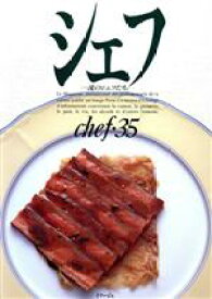 【中古】 シェフ(chef・35) 一流のシェフたち／三洋出版貿易