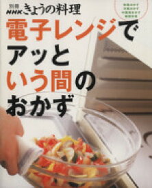 【中古】 電子レンジであっという間のおかず 別冊NHKきょうの料理／NHK出版