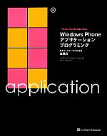 【中古】 Windows　Phoneアプリケーションプログラミング／高橋忍【著】