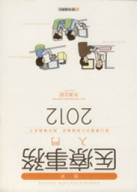 【中古】 最新・医療事務入門(2012) 窓口業務から保険請求　統計業務まで／木津正昭(著者)