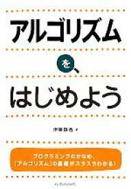 【中古】 アルゴリズムを、はじめよう／伊藤静香【著】