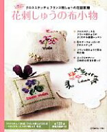 【中古】 花刺しゅうの布小物 クロスステッチ＆フランス刺しゅうの花図案集／日本ヴォーグ社