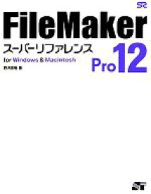 【中古】 FileMaker　Pro　12スーパーリファレンス for　Windows＆Macintosh／野沢直樹【著】