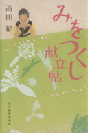 【中古】 みをつくし献立帖 ハルキ文庫時代小説文庫／高田郁【著】
