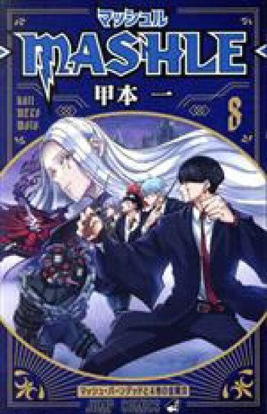 【中古】 マッシュル　―ＭＡＳＨＬＥ―(８) ジャンプＣ／甲本一(著者)